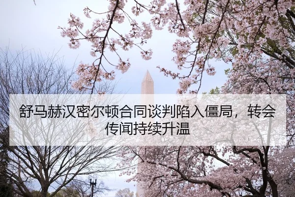 shu-ma-he-han-mi-er-dun-he-tong-tan-pan-xian-ru-jiang-ju-zhuan-hui-chuan-wen-chi-xu-sheng-wen-2-697.jpg