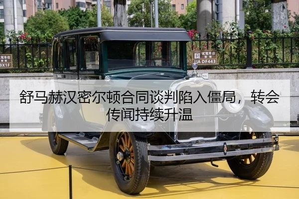 舒马赫汉密尔顿合同谈判陷入僵局，转会传闻持续升温
