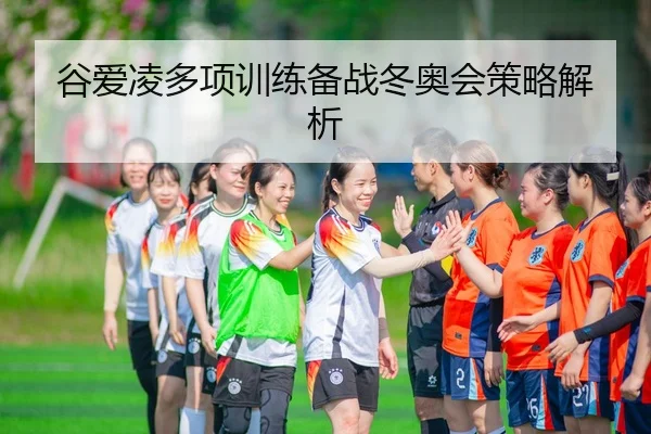 gu-ai-ling-duo-xiang-xun-lian-bei-zhan-dong-ao-hui-ce-lve-jie-xi-2-120.jpg