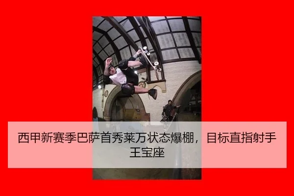 西甲新赛季巴萨首秀莱万状态爆棚，目标直指射手王宝座