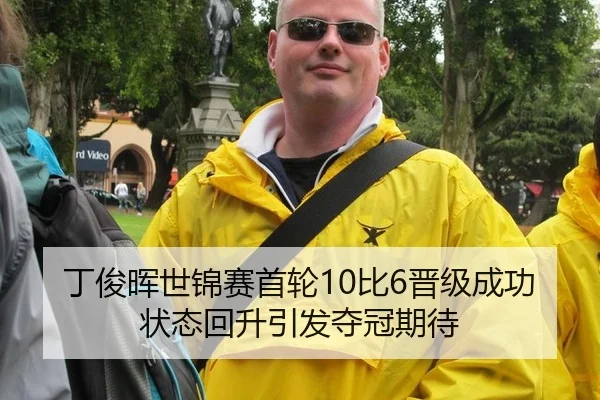 丁俊晖世锦赛首轮10比6晋级成功 状态回升引发夺冠期待