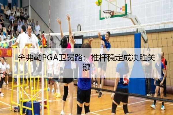 舍弗勒PGA卫冕路：推杆稳定成决胜关键