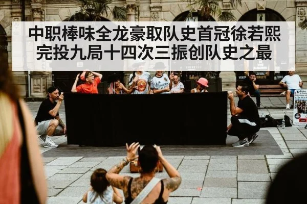 中职棒味全龙豪取队史首冠徐若熙完投九局十四次三振创队史之最