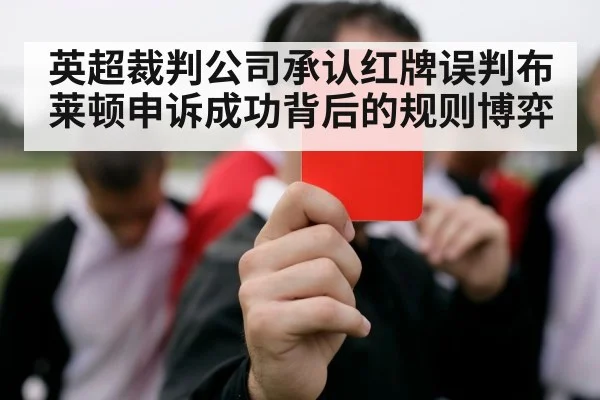英超裁判公司承认红牌误判布莱顿申诉成功背后的规则博弈
