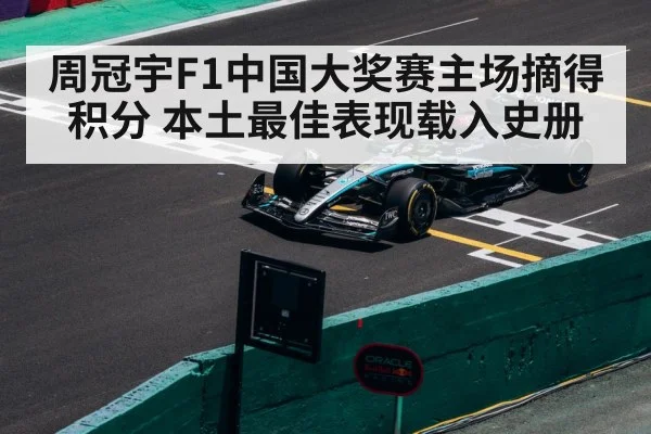 周冠宇F1中国大奖赛主场摘得积分 本土最佳表现载入史册