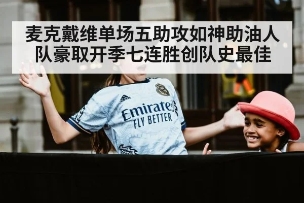 麦克戴维单场五助攻如神助油人队豪取开季七连胜创队史最佳