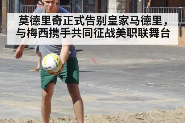 莫德里奇正式告别皇家马德里,与梅西携手共同征战美职联舞台