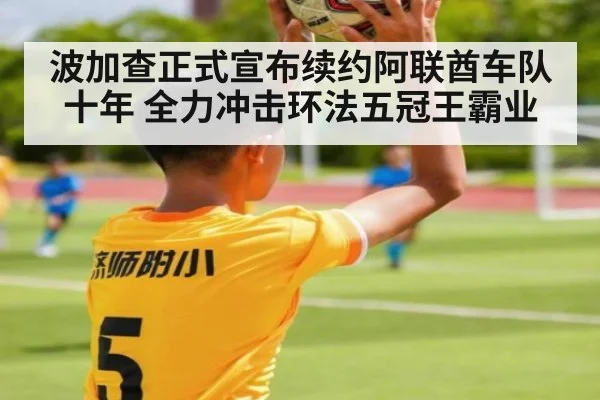 波加查正式宣布续约阿联酋车队十年 全力冲击环法五冠王霸业